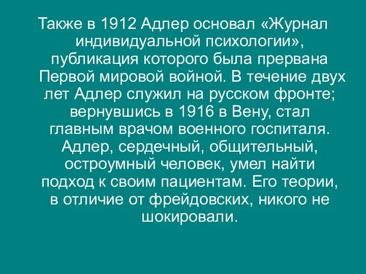 Также в 1912 Адлер основал «Журнал индивидуальной психологии», публикация которого была