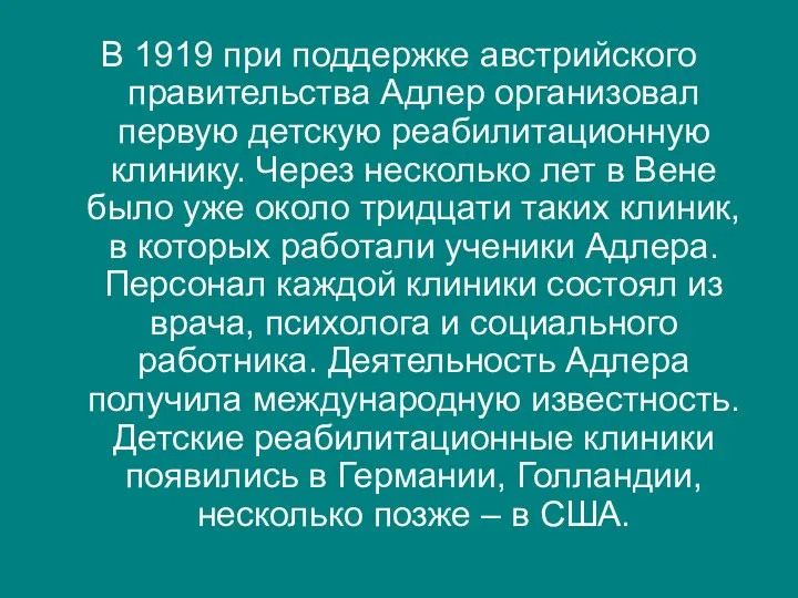 В 1919 при поддержке австрийского правительства Адлер организовал первую детскую реабилитационную