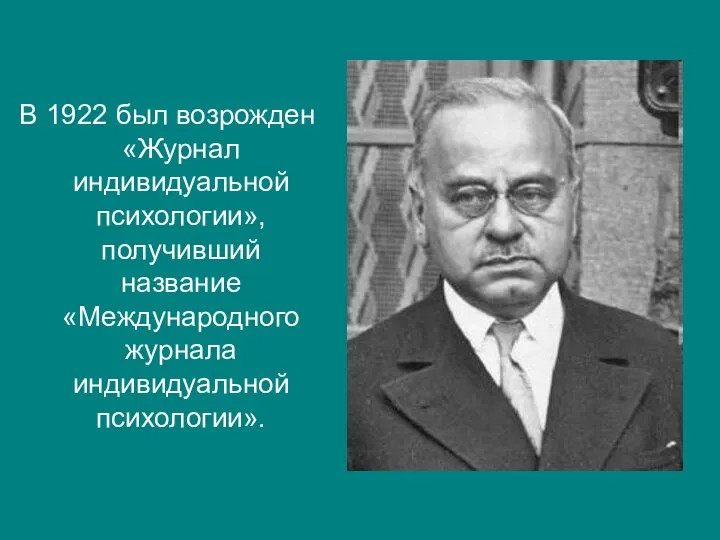 В 1922 был возрожден «Журнал индивидуальной психологии», получивший название «Международного журнала индивидуальной психологии».