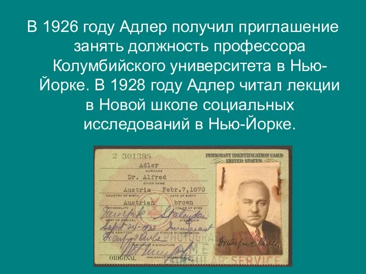 В 1926 году Адлер получил приглашение занять должность профессора Колумбийского университета