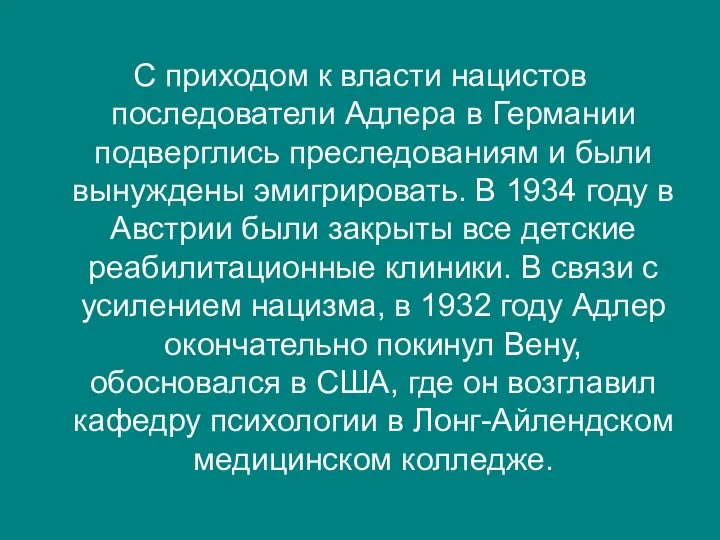 С приходом к власти нацистов последователи Адлера в Германии подверглись преследованиям