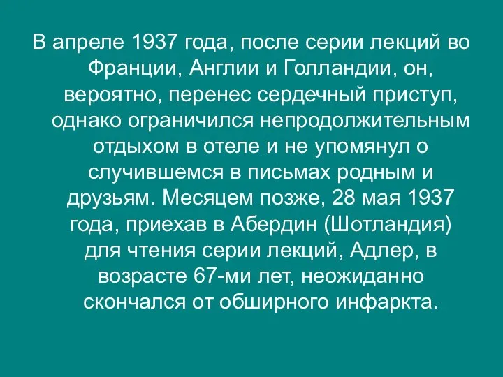 В апреле 1937 года, после серии лекций во Франции, Англии и