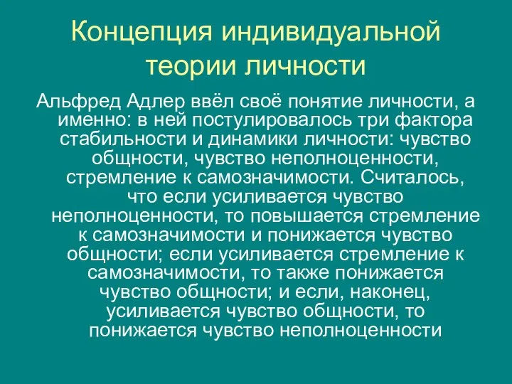 Концепция индивидуальной теории личности Альфред Адлер ввёл своё понятие личности, а