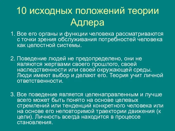 10 исходных положений теории Адлерa 1. Все его органы и функции