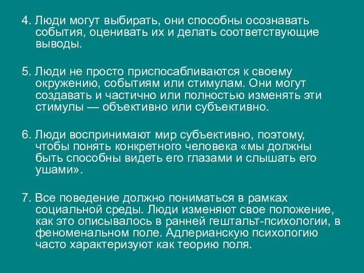 4. Люди могут выбирать, они способны осознавать события, оценивать их и