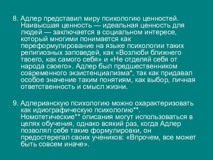 8. Адлер представил миру психологию ценностей. Наивысшая ценность — идеальная ценность