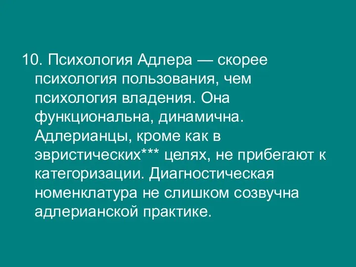 10. Психология Адлера — скорее психология пользования, чем психология владения. Она