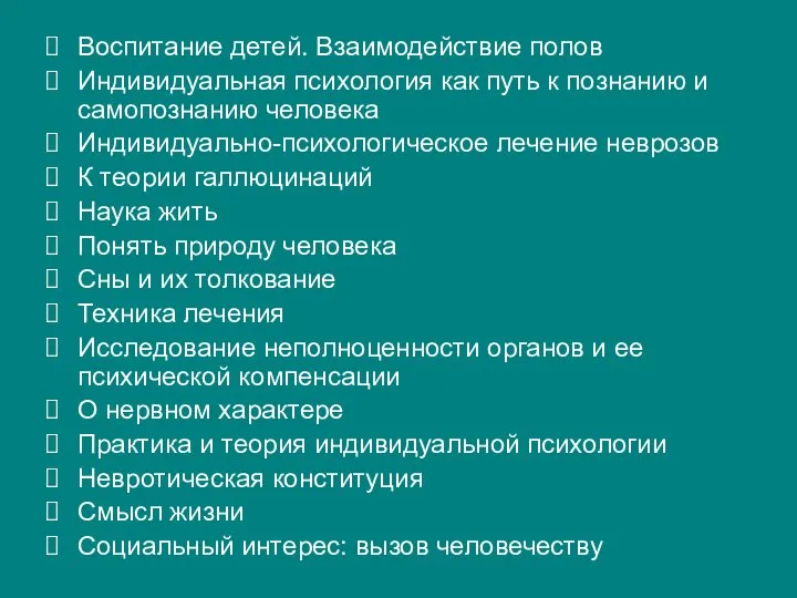 Воспитание детей. Взаимодействие полов Индивидуальная психология как путь к познанию и