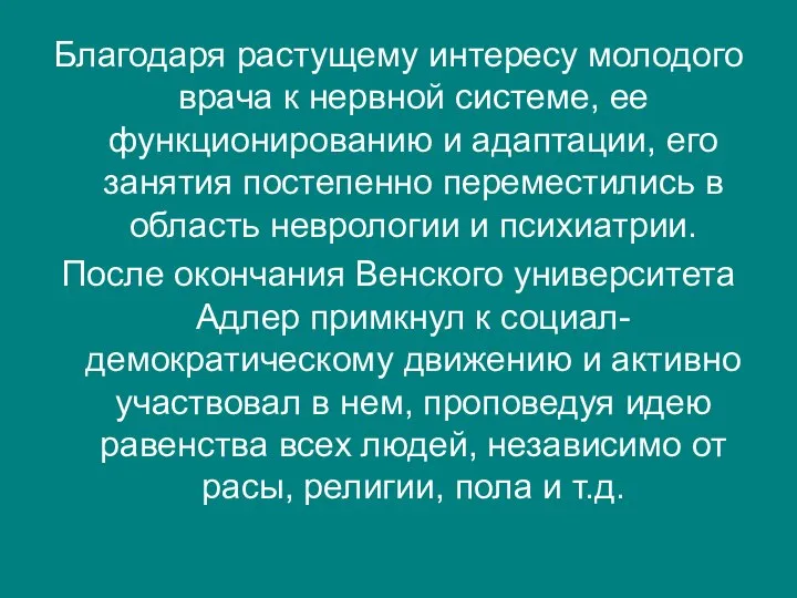 Благодаря растущему интересу молодого врача к нервной системе, ее функционированию и