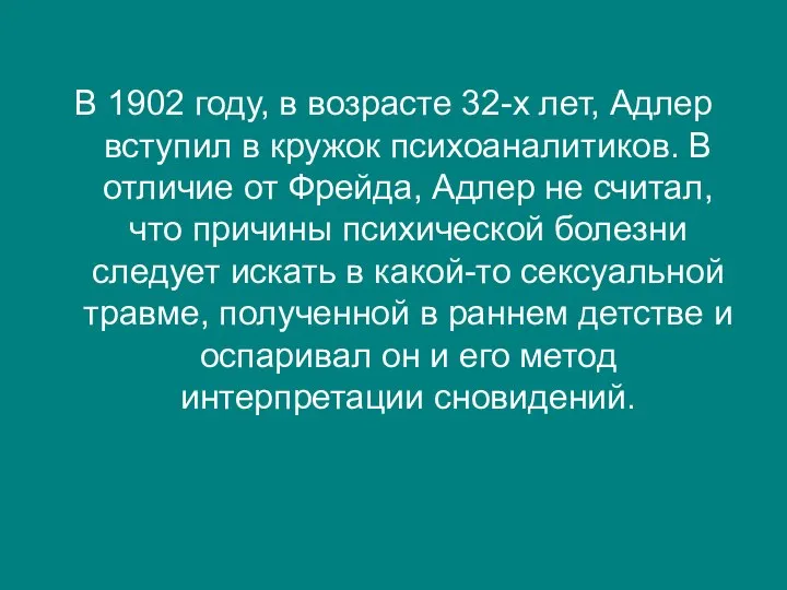 В 1902 году, в возрасте 32-х лет, Адлер вступил в кружок