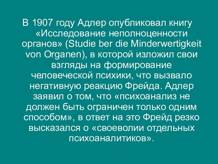 В 1907 году Адлер опубликовал книгу «Исследование неполноценности органов» (Studie ber