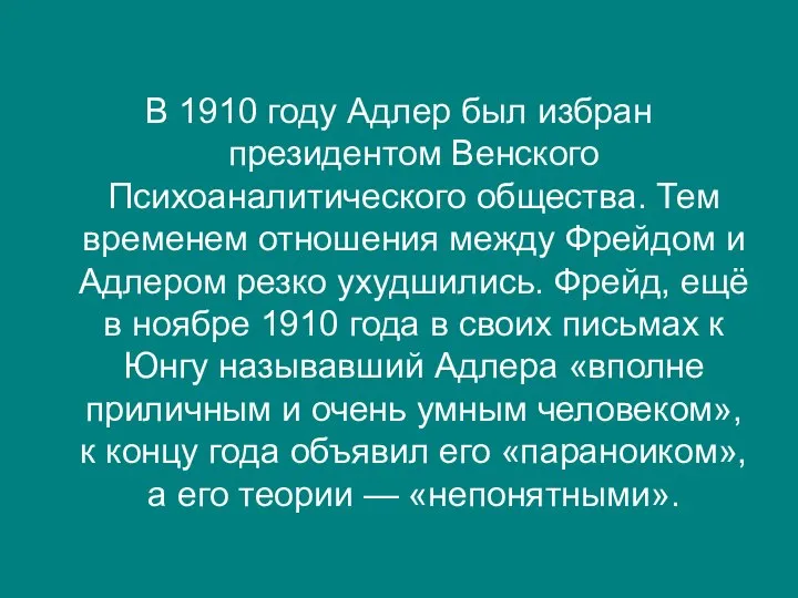 В 1910 году Адлер был избран президентом Венского Психоаналитического общества. Тем