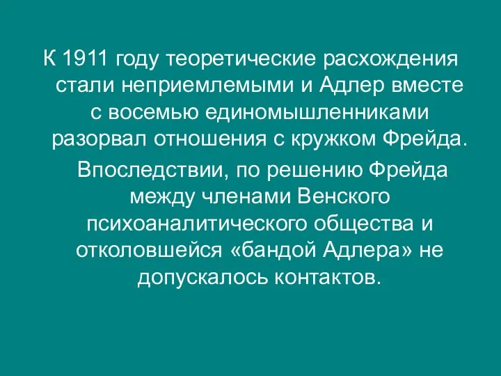 К 1911 году теоретические расхождения стали неприемлемыми и Адлер вместе с