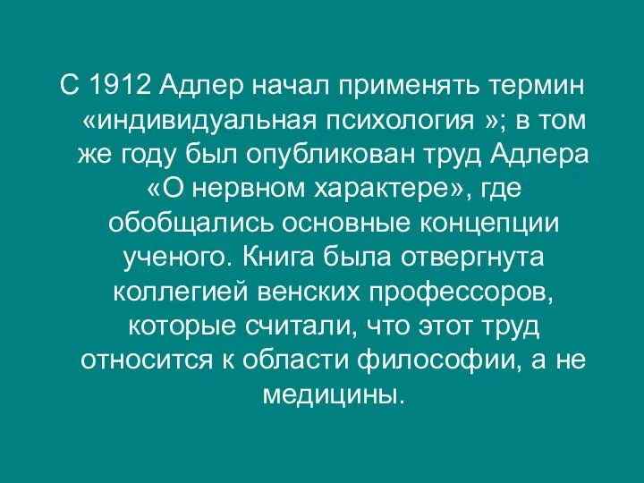 С 1912 Адлер начал применять термин «индивидуальная психология »; в том