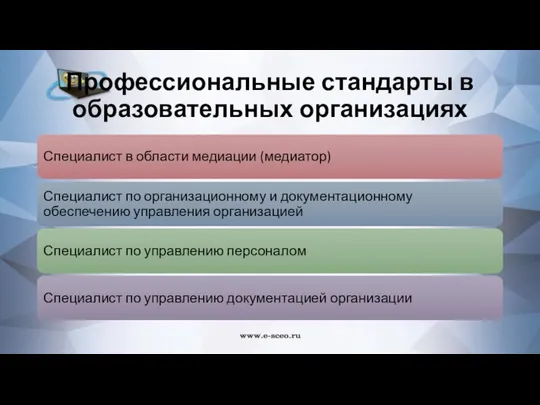 Профессиональные стандарты в образовательных организациях