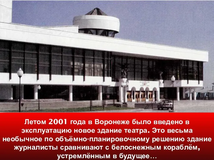 Летом 2001 года в Воронеже было введено в эксплуатацию новое здание