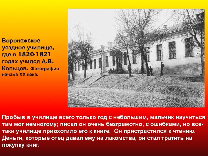 Воронежское уездное училище, где в 1820-1821 годах учился А.В.Кольцов. Фотография начала