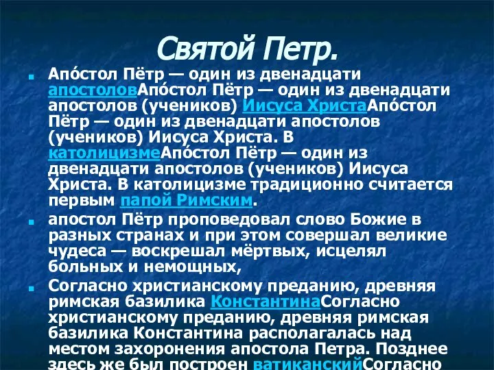 Святой Петр. Апо́стол Пётр — один из двенадцати апостоловАпо́стол Пётр —