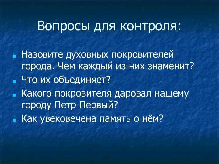 Вопросы для контроля: Назовите духовных покровителей города. Чем каждый из них