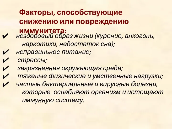 Факторы, способствующие снижению или повреждению иммунитета: нездоровый образ жизни (курение, алкоголь,