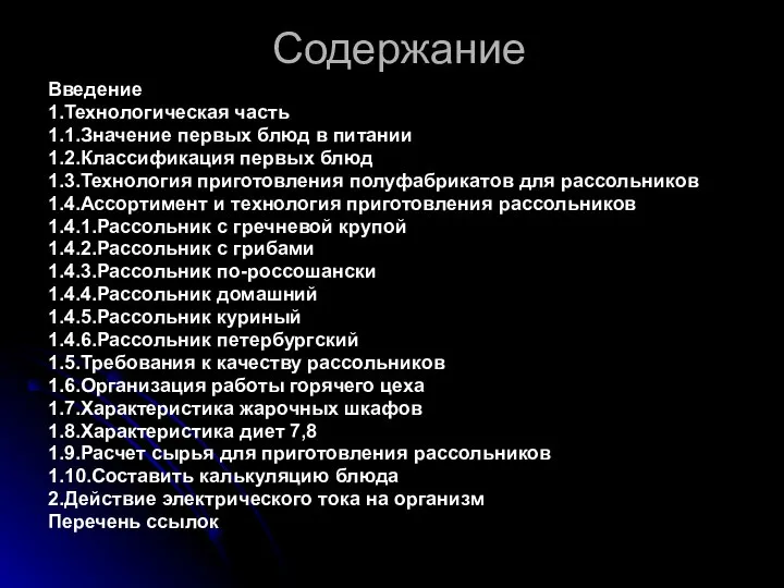 Содержание Введение 1.Технологическая часть 1.1.Значение первых блюд в питании 1.2.Классификация первых