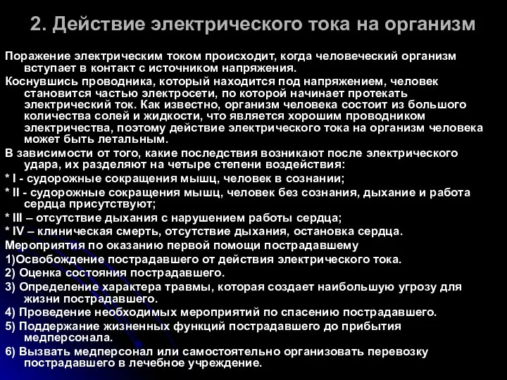 2. Действие электрического тока на организм Поражение электрическим током происходит, когда