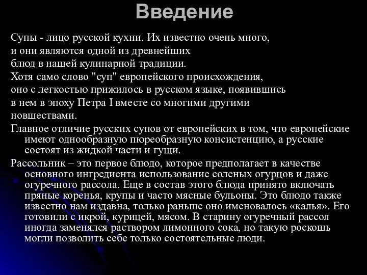 Введение Супы - лицо русской кухни. Их известно очень много, и