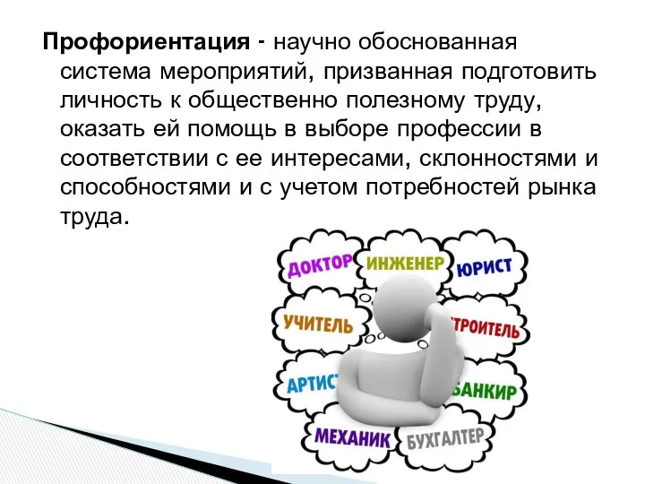 Профориентация - научно обоснованная система мероприятий, призванная подготовить личность к общественно