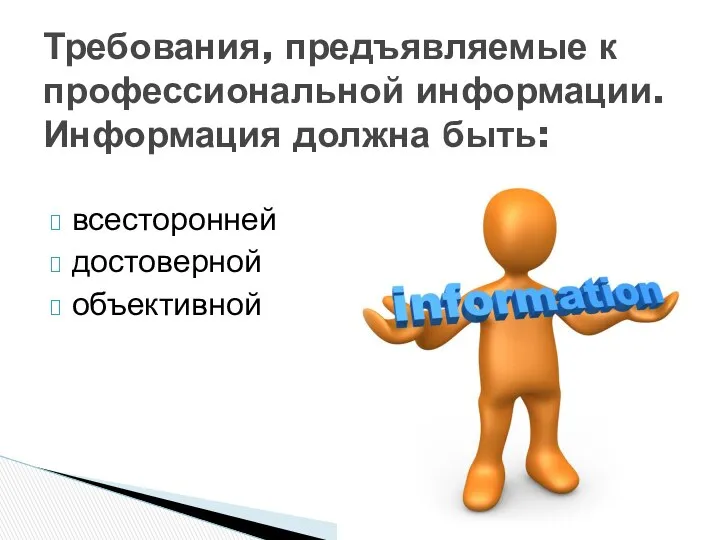 всесторонней достоверной объективной Требования, предъявляемые к профессиональной информации. Информация должна быть: