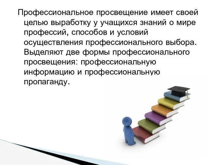 Профессиональное просвещение имеет своей целью выработку у учащихся знаний о мире