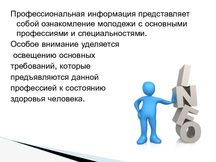 Профессиональная информация представляет собой ознакомление молодежи с основными профессиями и специальностями.