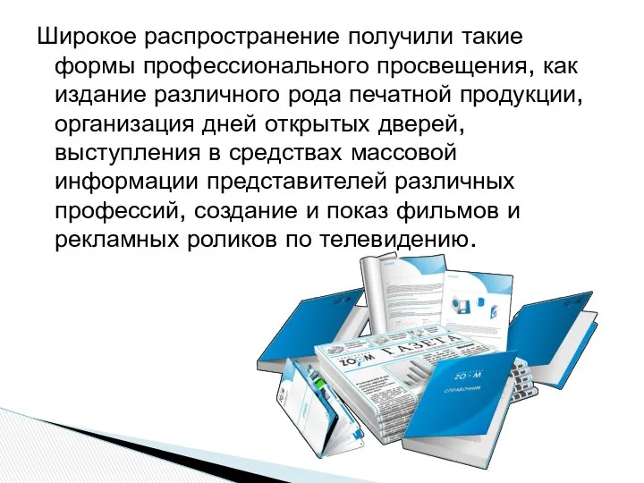 Широкое распространение получили такие формы профессионального просвещения, как издание различного рода