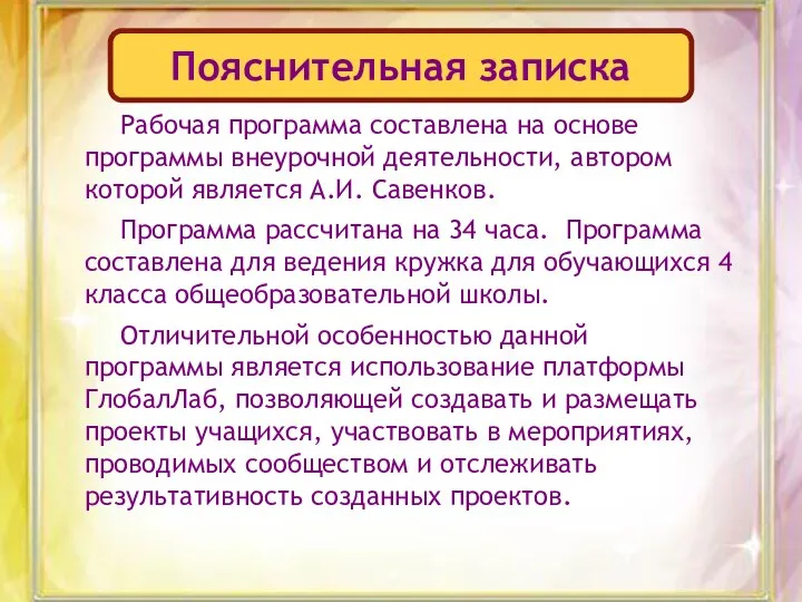 Рабочая программа составлена на основе программы внеурочной деятельности, автором которой является