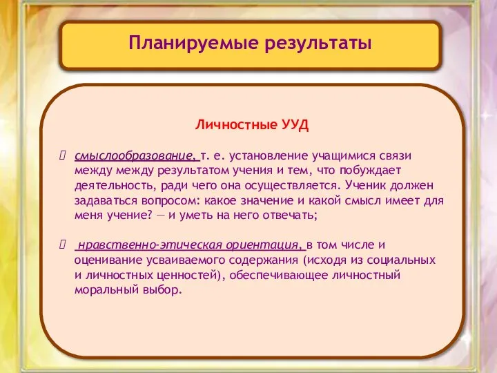 Планируемые результаты Личностные УУД смыслообразование, т. е. установление учащимися связи между