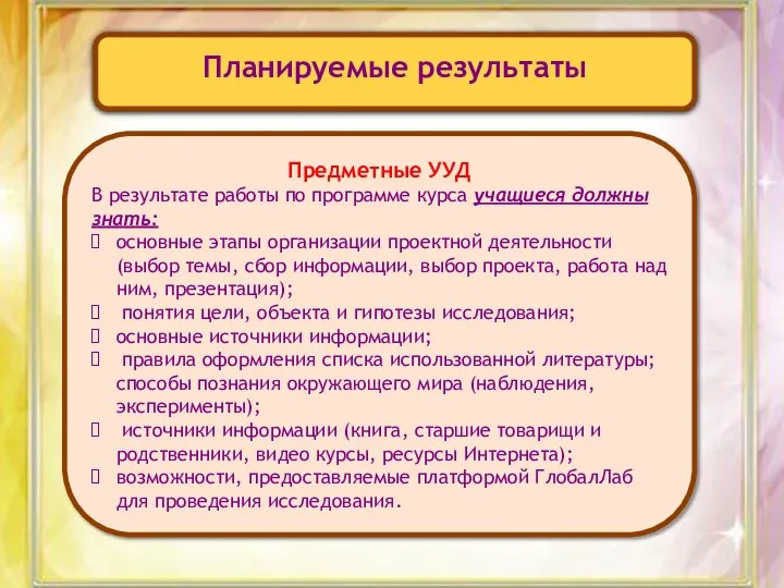 Планируемые результаты Предметные УУД В результате работы по программе курса учащиеся