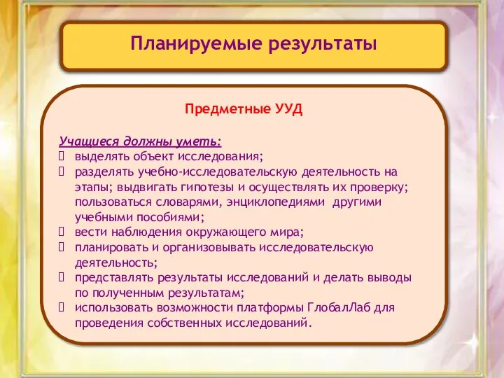 Планируемые результаты Предметные УУД Учащиеся должны уметь: выделять объект исследования; разделять