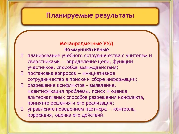 Планируемые результаты Метапредметные УУД Коммуникативные планирование учебного сотрудничества с учителем и