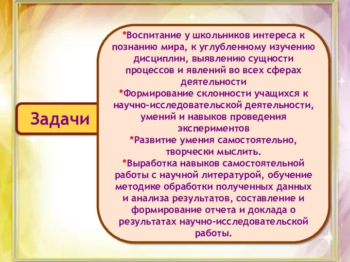 Задачи *Воспитание у школьников интереса к познанию мира, к углубленному изучению