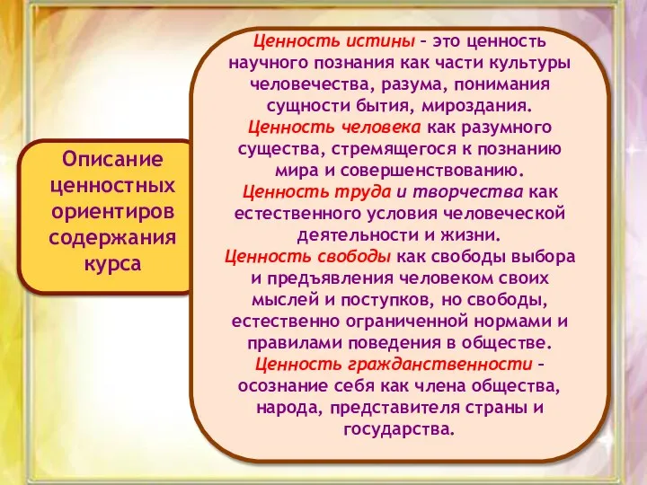 Описание ценностных ориентиров содержания курса Ценность истины – это ценность научного