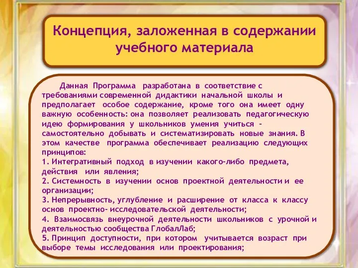 Концепция, заложенная в содержании учебного материала Данная Программа разработана в соответствие