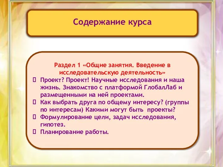 Содержание курса Раздел 1 «Общие занятия. Введение в исследовательскую деятельность» Проект?