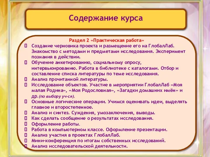 Содержание курса Раздел 2 «Практическая работа» Создание черновика проекта и размещение