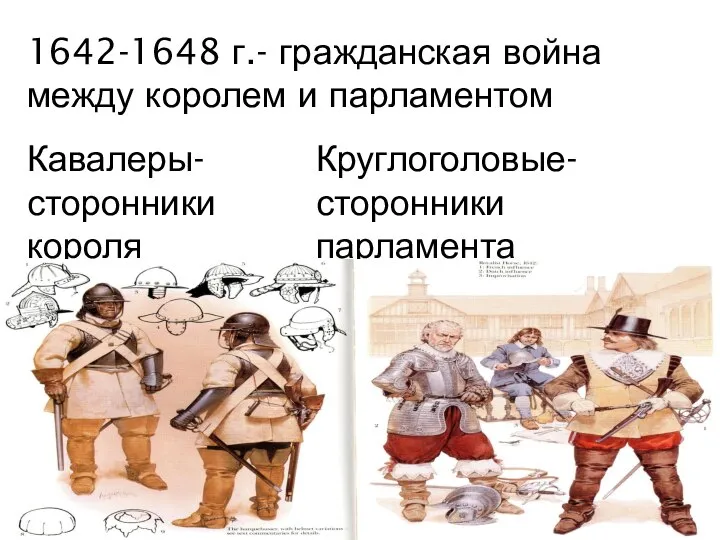 1642-1648 г.- гражданская война между королем и парламентом Кавалеры- сторонники короля Круглоголовые- сторонники парламента