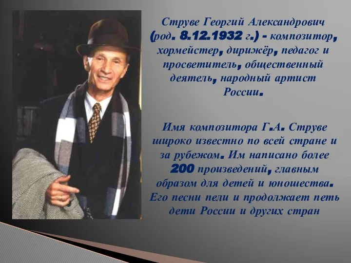 Струве Георгий Александрович (род. 8.12.1932 г.) - композитор, хормейстер, дирижёр, педагог