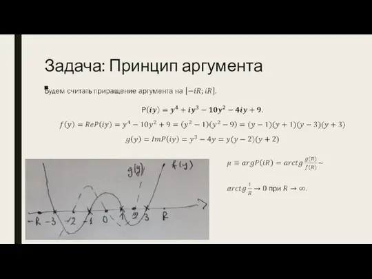 Задача: Принцип аргумента