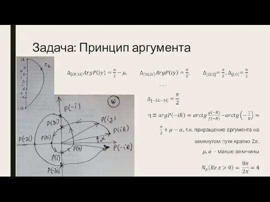 Задача: Принцип аргумента