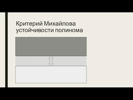 Критерий Михайлова устойчивости полинома