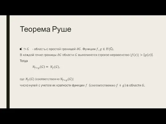 Теорема Руше