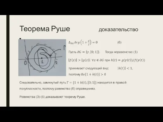 Теорема Руше доказательство