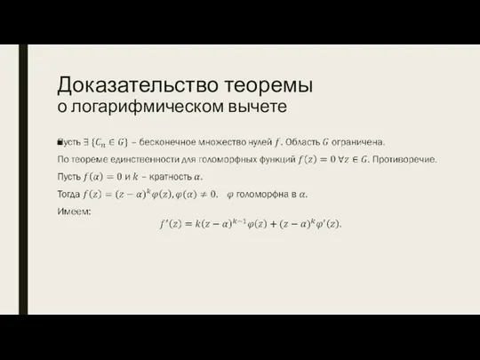 Доказательство теоремы о логарифмическом вычете